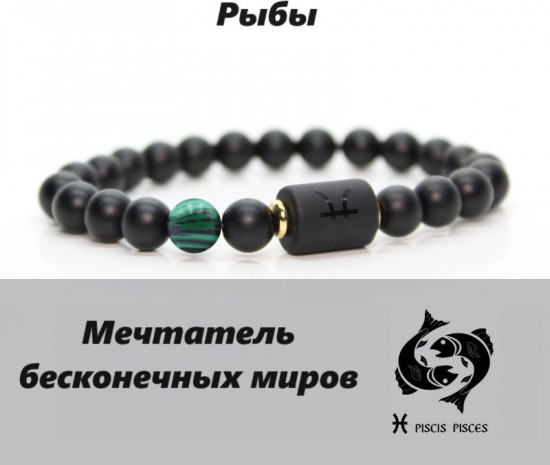 Браслет «Рыбы»