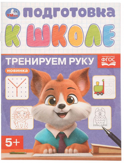 Обучающая брошюра «Тренируем руку»