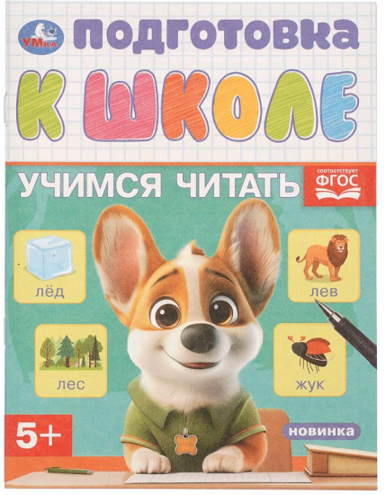 Обучающая брошюра «Учимся читать»