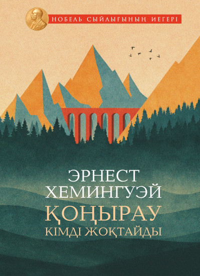 Қоңырау кімді жоқтайды