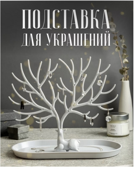 Органайзер для украшений 