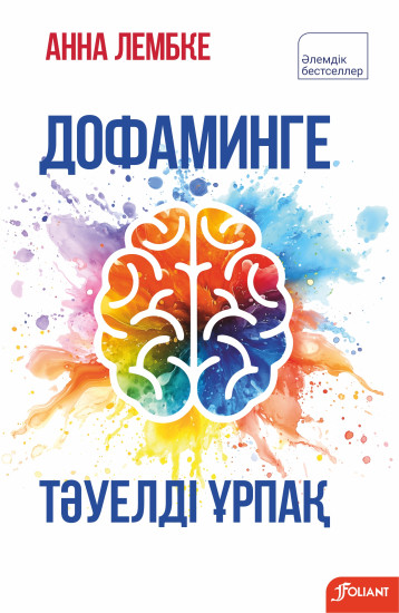Дофаминге тәуелді ұрпақ