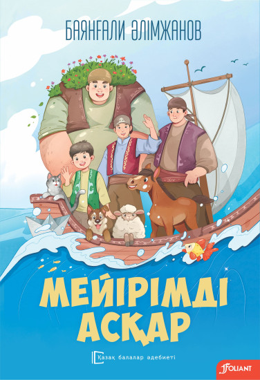 Мейірімді Асқар