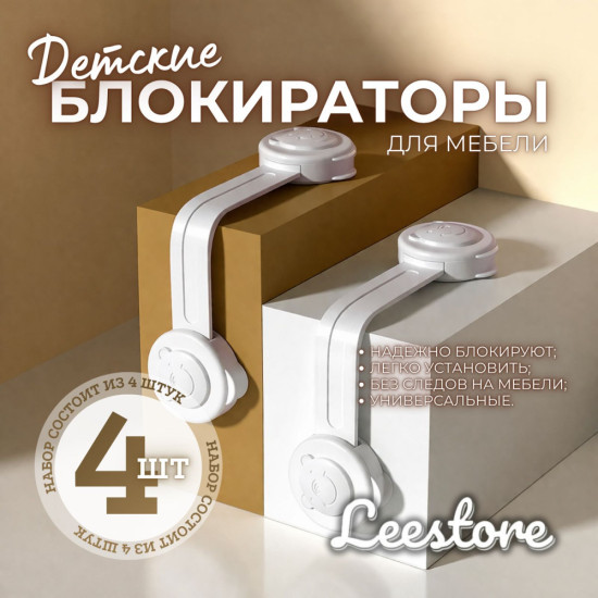 Детские блокираторы набор 4шт