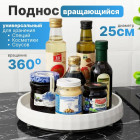 Вращающийся пластиковый, белый поднос, 25 см