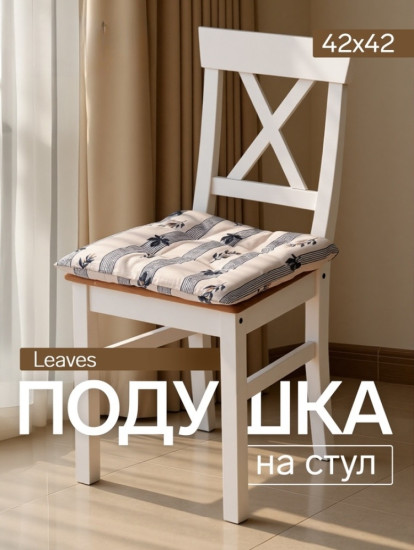 Подушка на стул «Leaves»