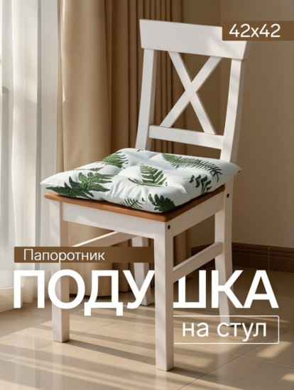 Подушка на стул «Папоротник»