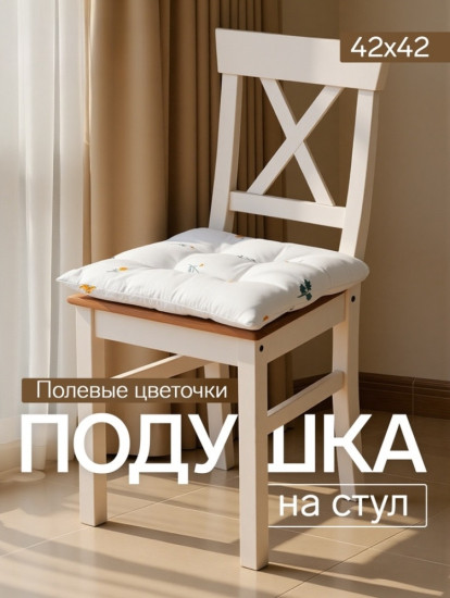 Подушка на стул «Полевые цветочки»