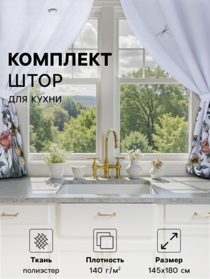 Шторы для кухни с подхватами «Kitchen collection»