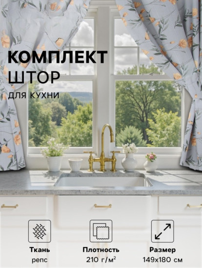 Комплект штор для кухни с подхватами «Yellow poppies»
