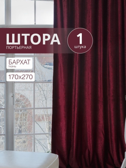 Штора портьерная