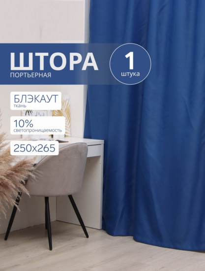 Штора портьерная