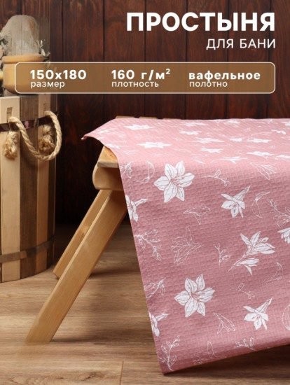 Простыня вафельная для бани «Лилия»