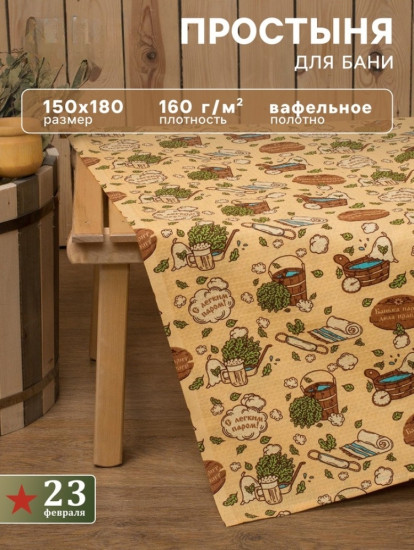 Простыня вафельная для бани «С легким паром»
