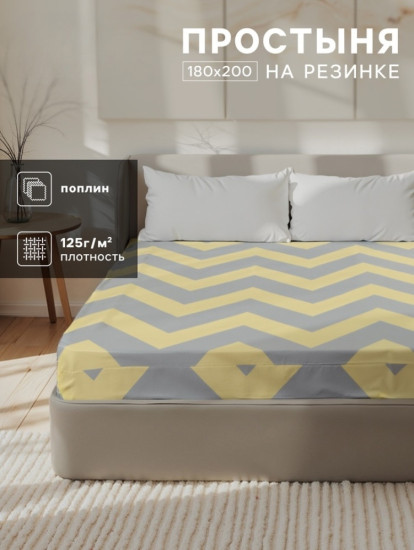 Простыня на резинке 2-спальная «Жёлтый шеврон»
