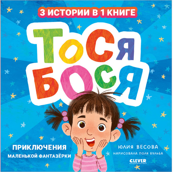 Тося-Бося. Приключения маленькой фантазерки