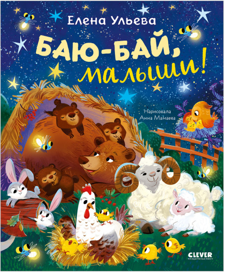Самостоятельный малыш. Баю-бай, малыши!