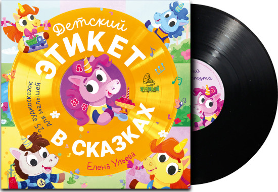 Виниловая пластинка. Детский этикет в сказках. 25 аудиосказок для малышей