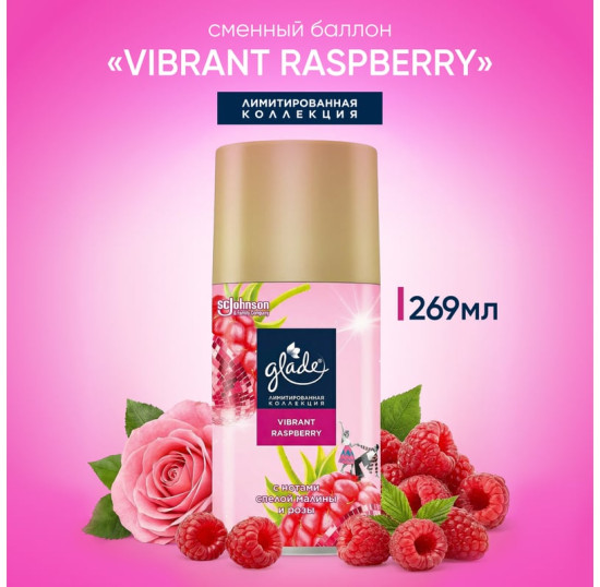 Баллон сменный для автоматических систем «Vibrant Raspberry»