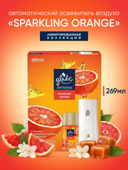 Автоматический освежитель воздуха со сменным баллоном «Sparkling Orange»