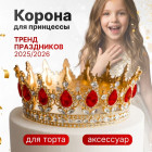 Корона-топпер на торт, праздничное украшение в виде диадемы