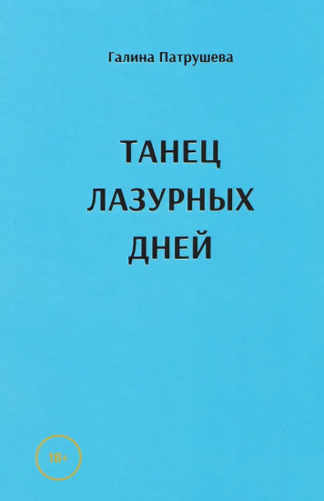 Танец лазурных дней