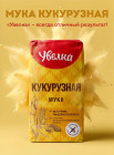 Мука кукурузная 500 гр
