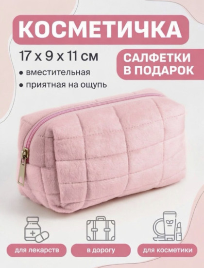 Мягкая косметичка 