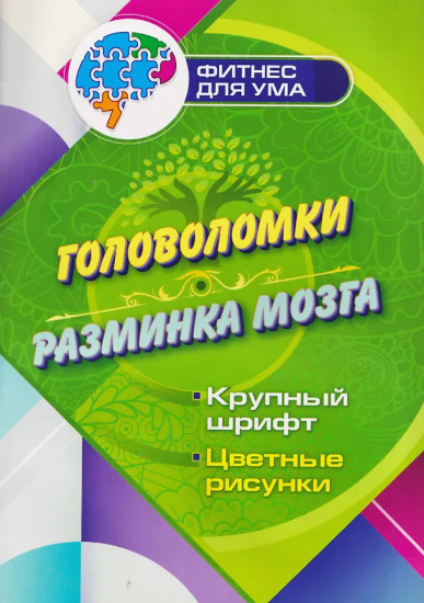 Головоломки. Разминка мозга