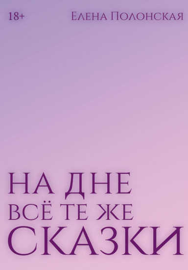 На дне всё те же сказки