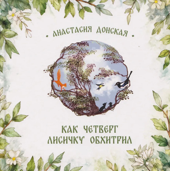 Как Четверг лисичку обхитрил