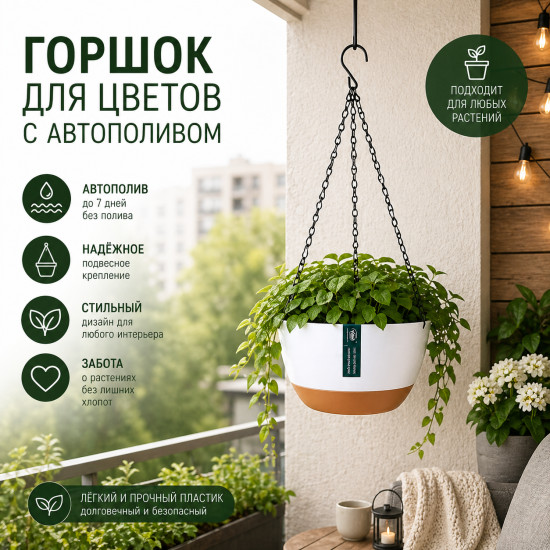 Горшок для цветов с автополивом подвесной, белый, S