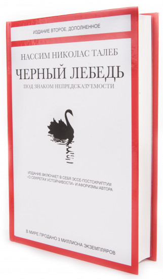 Черный лебедь. Под знаком непредсказуемости