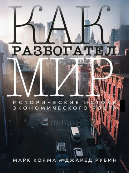 Как разбогател мир. Исторические истоки экономического роста