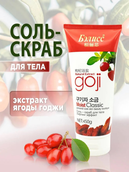 Соль-Скраб для тела лифтинг эффект Экстракт ягоды годжи 450г