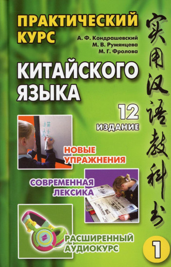 Практический курс китайского языка. Том 1