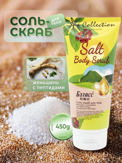 Соль-скраб для тела Женьшень с пептидами, 450 г