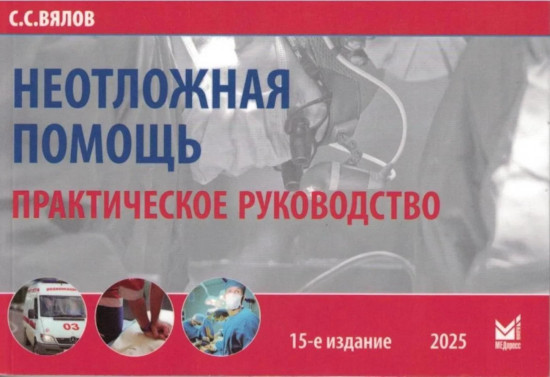 Неотложная помощь. Практическое руководство