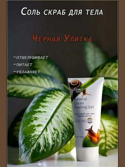 Соль-скраб для тела Черная улитка, 450 г