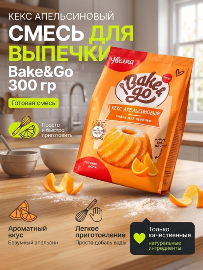 Смесь для выпечки «Кекс апельсиновый» 300 гр
