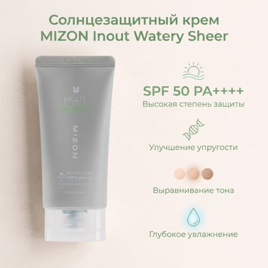 Крем солнцезащитный Watery Sheer SPF 50