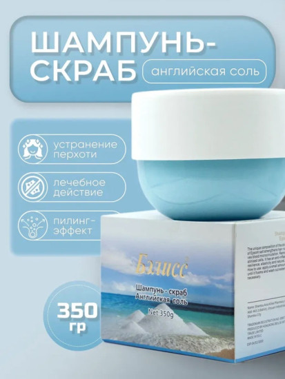 Шампунь скраб Английская соль 350 г.