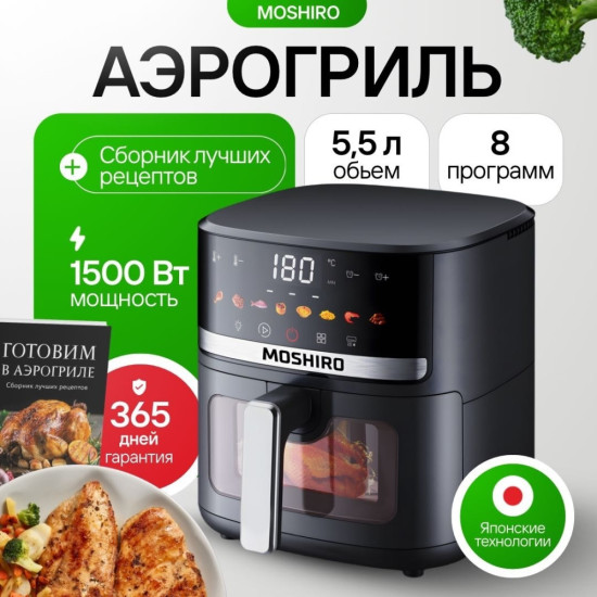 Аэрогриль MOSHIRO Q-ONE 5.5 л черный