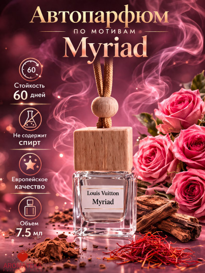 Автопарфюм «Myriad» (подвесной)