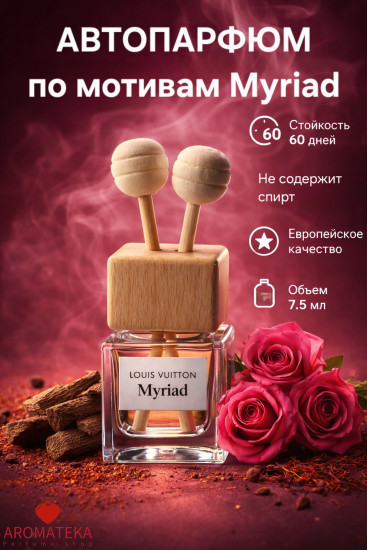 Автопарфюм «Myriad» (палочки)