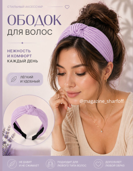 Ободок для волос