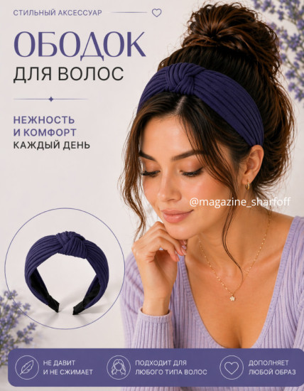 Ободок для волос
