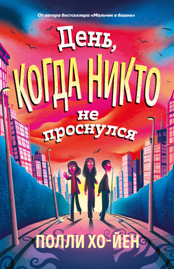 День, когда никто не проснулся