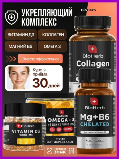 Коллаген морской, Омега 3, Витамин Д3, Магний-хелат B6