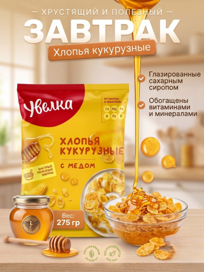 Хлопья кукурузные с медом, глазированные сахарным сиропом  275 гр